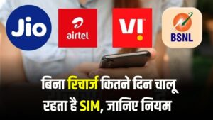 SIM Validity: बिना रिचार्ज कितने दिन चालू रहता है SIM? जानिए TRAI का नियम