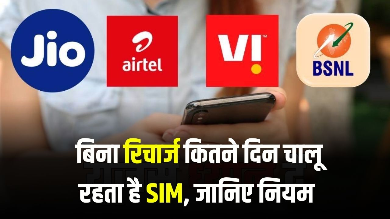 SIM Validity: बिना रिचार्ज कितने दिन चालू रहता है SIM? जानिए TRAI का नियम