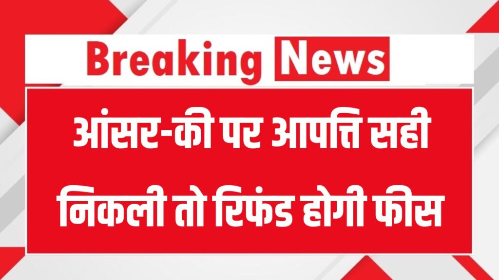 SSC Exam Update: आंसर-की पर आपत्ति सही निकली तो रिफंड होगी फीस, आयोग ने ये बताया