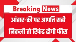 SSC Exam Update: आंसर-की पर आपत्ति सही निकली तो रिफंड होगी फीस, आयोग ने ये बताया