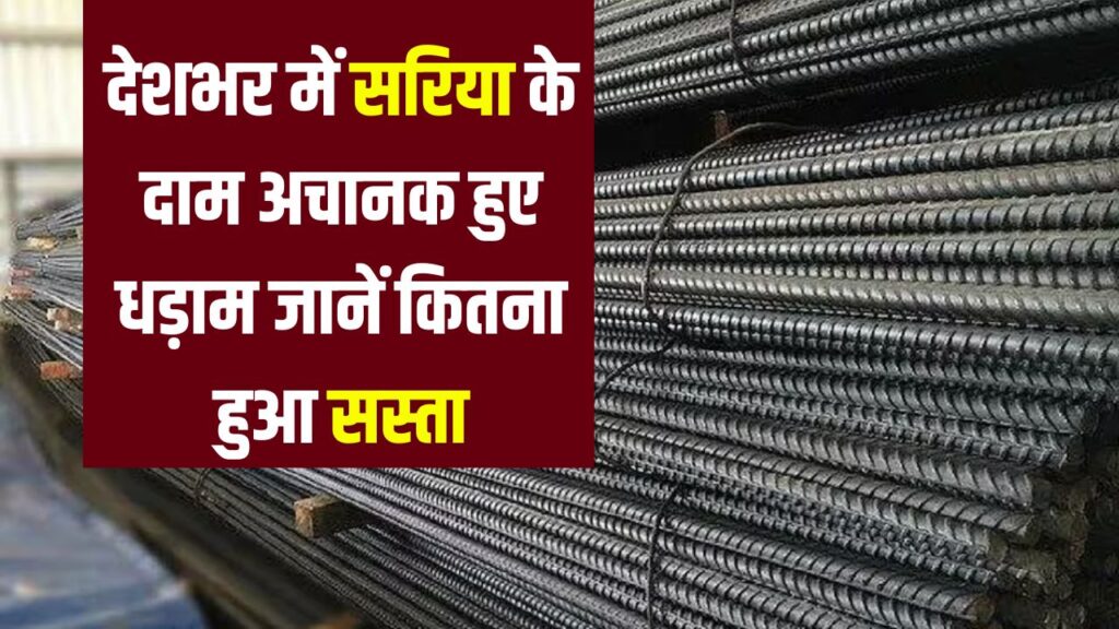 Sariya Rate Fall: देशभर में सरिया के दाम अचानक हुए धड़ाम जानें कितना हुआ सस्ता