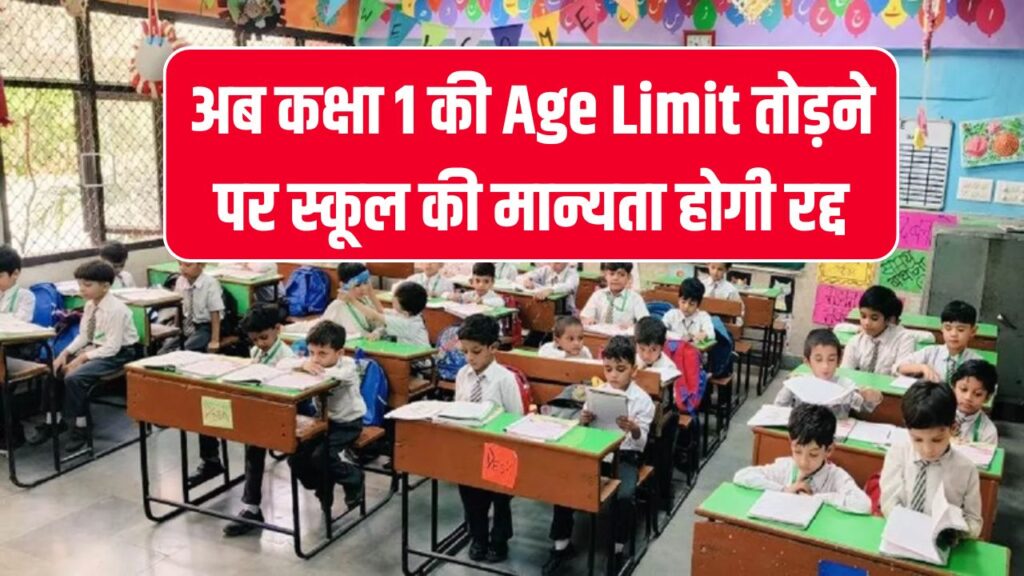 School Admission Rule: अब कक्षा 1 की Age Limit तोड़ने पर स्कूल की मान्यता होगी रद्द