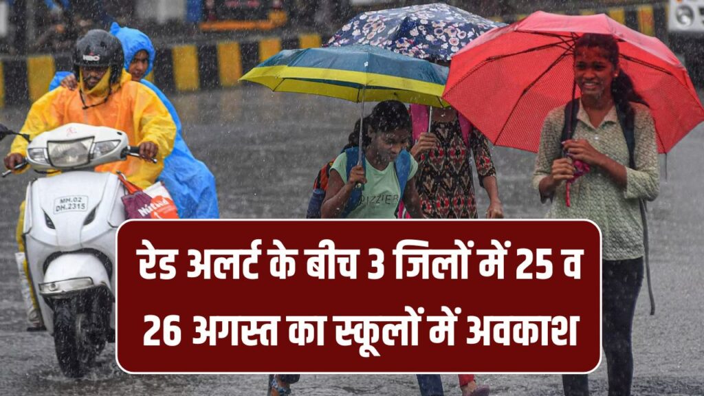 School Holiday: भारी बारिश का अलर्ट इन 3 जिलों में 25 व 26 अगस्त का स्कूलों में छुट्टी, 2 जिलों में मेले के कारण अवकाश घोषित