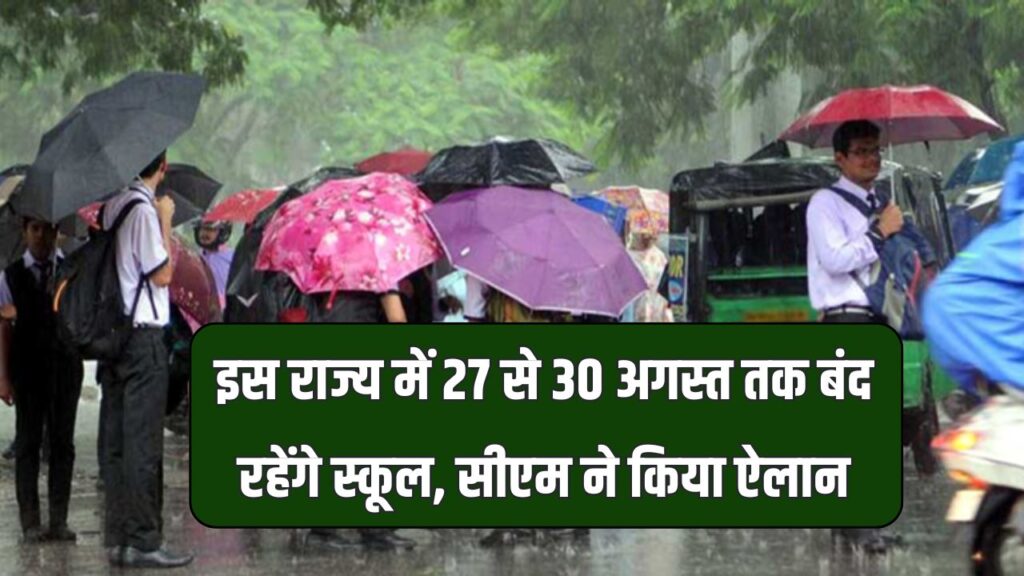 School holiday: भारी बारिश का अलर्ट, स्कूल-कॉलेज 5 दिनों तक बंद, CM ने दिए आदेश
