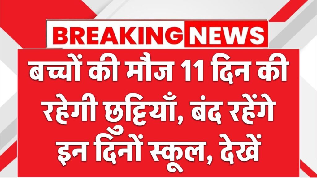 School Holidays: बच्चों की मौज 11 दिन की छुट्टियाँ, बंद रहेंगे स्कूल
