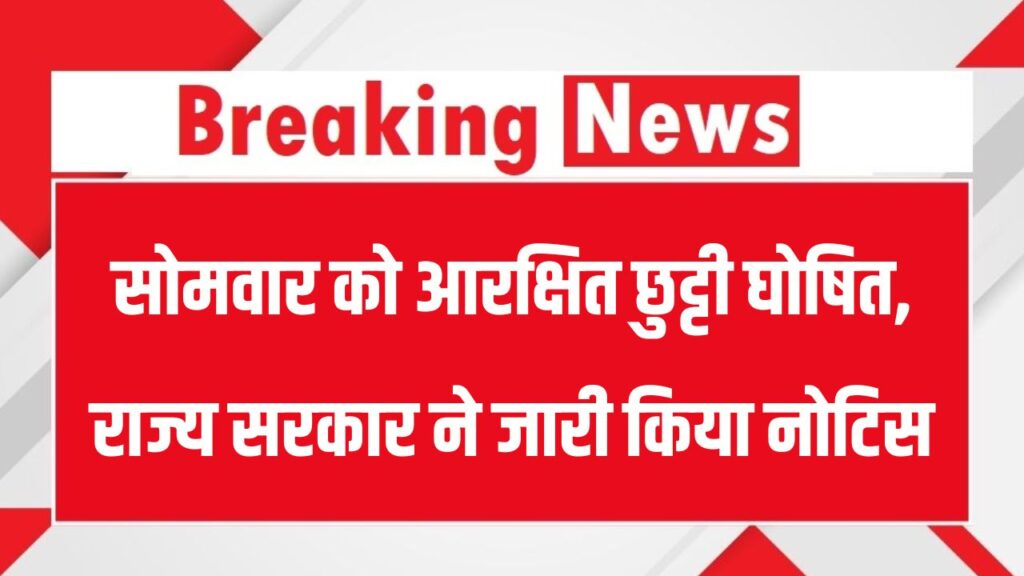 Holiday: सोमवार को आरक्षित छुट्टी घोषित, राज्य सरकार ने जारी किया नोटिस, क्या बंद रहेंगे स्कूल?
