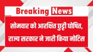 Holiday: सोमवार को आरक्षित छुट्टी घोषित, राज्य सरकार ने जारी किया नोटिस, क्या बंद रहेंगे स्कूल?