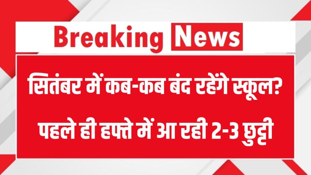 School Holidays: 4, 5, 6 सितंबर को बंद रहेंगे स्कूल? यहां देखें पूरी लिस्ट