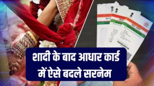 Shadi Ke Baad Aadhaar Card Update: अब बिना इन दस्तावेजों के नहीं बदल पाएगा शादी के बाद नाम, देखें लिस्ट