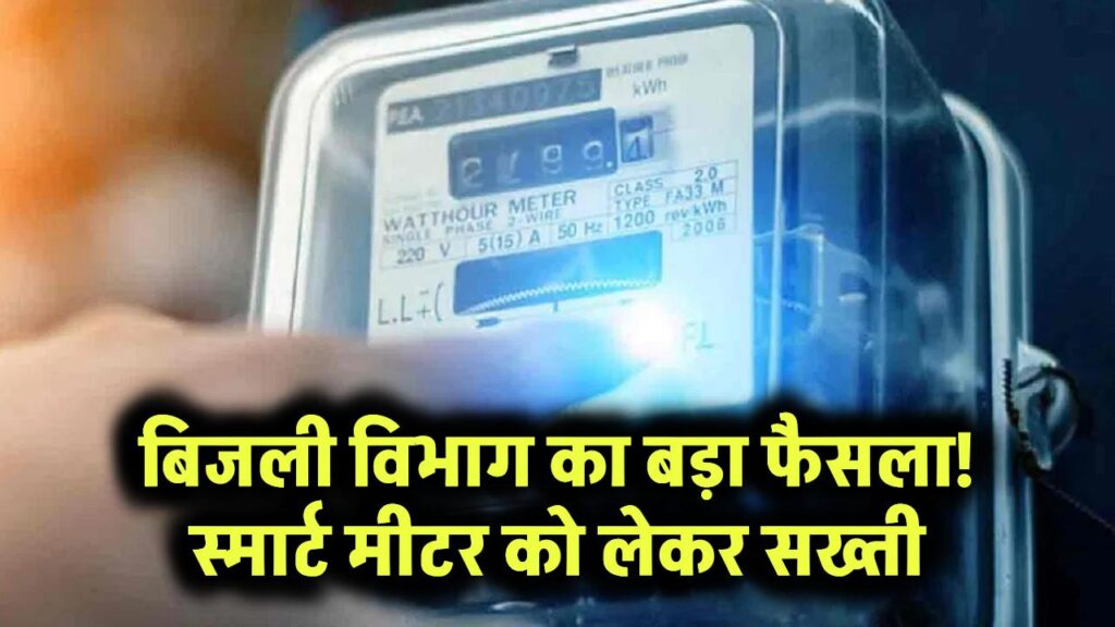 Smart Meter News: बढ़ती शिकायतों पर बिजली विभाग सख्त, स्मार्ट मीटर को लेकर लिया बड़ा फैसला
