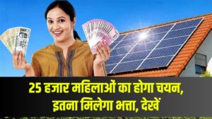 Solar Didi Scheme: 25 हजार महिलाओं का होगा चयन, इतना मिलेगा भत्ता, देखें
