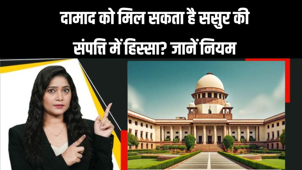 Susr Ki Sampatti Mein Damad Ka Hissa 2025: क्या दामाद को मिल सकता है ससुर की संपत्ति में हिस्सा? जानें नियम और दूर करें अपना भ्रम