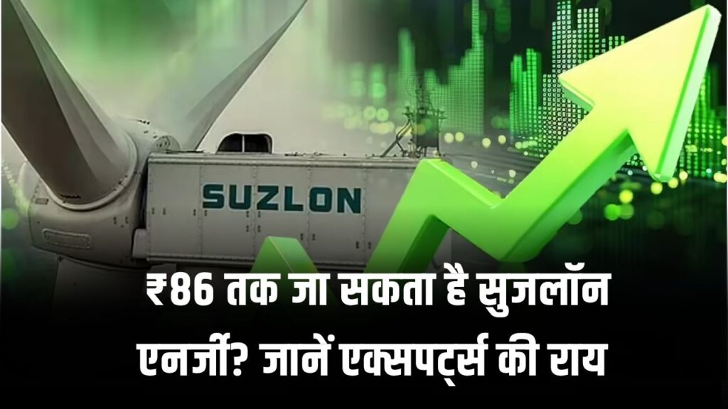 सुजलॉन एनर्जी का शेयर ₹86 तक उछलेगा? एक्सपर्ट्स का एनालिसिस