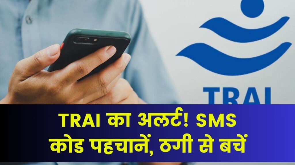TRAI का अलर्ट! SMS कोड पहचानकर बच सकते हैं लाखों का नुकसान, जानें नया नियम