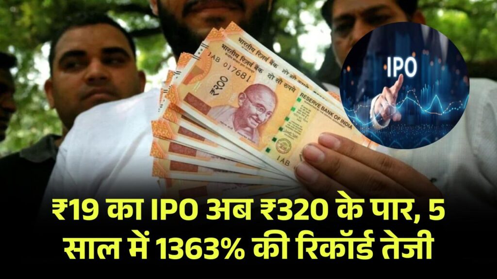 ₹19 पर आया था इस नवरत्न कंपनी का IPO, अब ₹320 के पार! 5 साल में 1363% की रॉकेट जैसी तेजी
