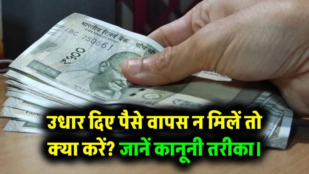 अगर कोई उधार लेकर पैसे नहीं लौटाता तो क्या करें? ये है कानूनी कार्रवाई का पूरा तरीका