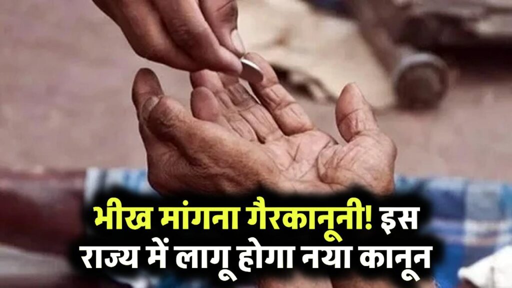 देश का पहला राज्य जहां भीख मांगना होगा गैरकानूनी, जानें कब लागू होगा नया कानून