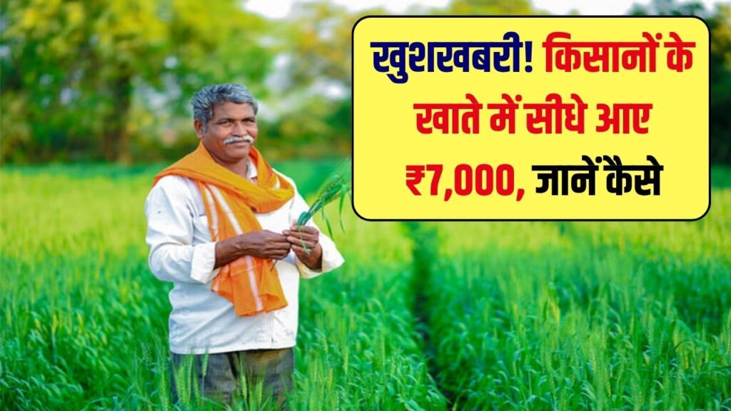 दो नहीं पूरे 7000 मिले… इन किसानों की आ गई मौज, सरकार ने भेजे 7 हजार रुपये
