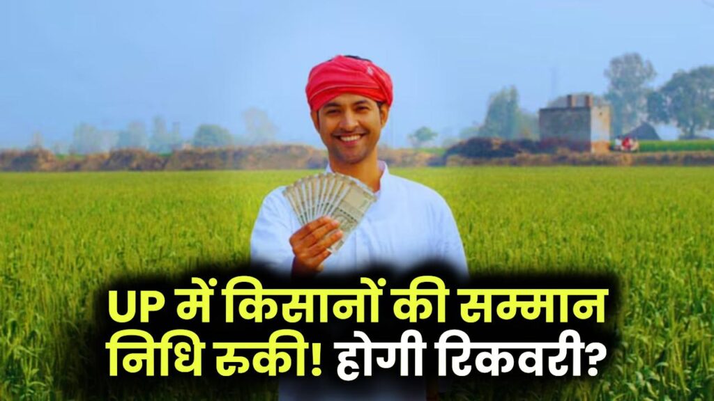 UP में हजारों किसानों की सम्मान निधि की किस्त पर लगी रोक, अपात्र श्रेणी में डाले गए लोग, हो सकती है रिकवरी