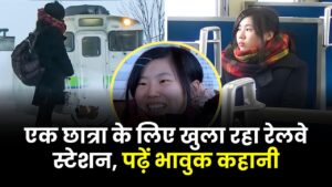 एक स्कूली लड़की के लिए सालों तक चलता रहा रेलवे स्टेशन, पढ़ें भावुक कर देने वाली कहानी 4 एक स्कूली लड़की के लिए सालों तक चलता रहा रेलवे स्टेशन, पढ़ें भावुक कर देने वाली कहानी