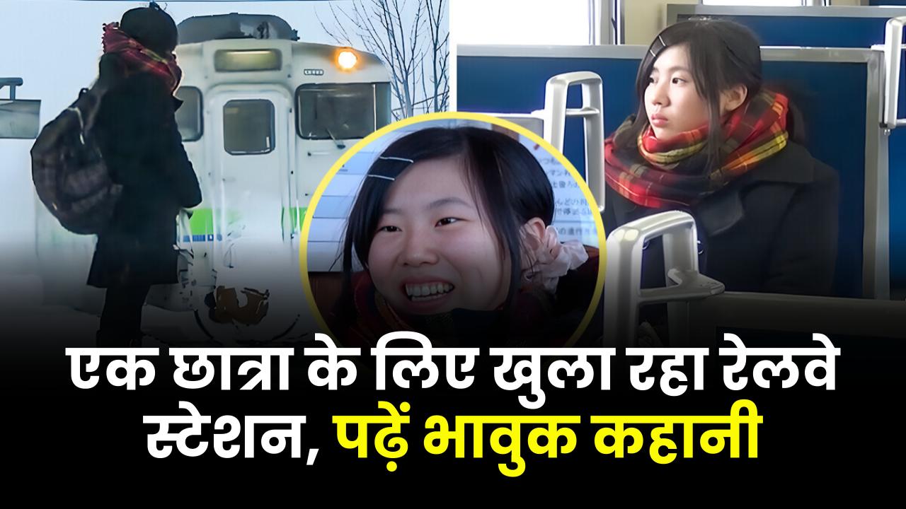 एक स्कूली लड़की के लिए सालों तक चलता रहा रेलवे स्टेशन, पढ़ें भावुक कर देने वाली कहानी