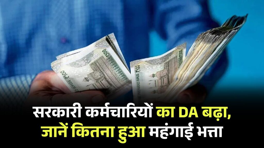 राज्य सरकार ने किया सरकारी कर्मचारियों के DA में बढ़ोतरी का ऐलान, कितना बढ़ा महंगाई भत्ता?