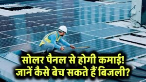 पीएम सूर्यघर योजना से होगी कमाई, कैसे बेच सकते है बिजली जानें सबकुछ
