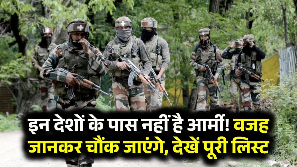 इन देशों के पास नहीं है आर्मी! वजह जानकर चौंक जाएंगे, देखें पूरी लिस्ट