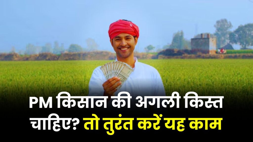 PM किसान योजना की अगली किस्त पाने के लिए जरूरी है यह ID! जानें कैसे करें अप्लाई