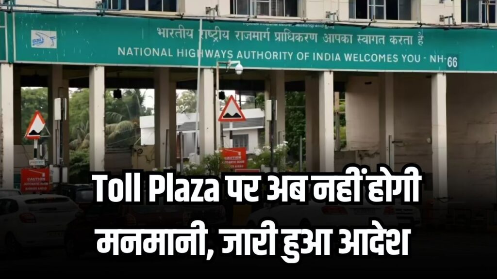Toll Plaza पर मनमानी खत्म! सड़क परिवहन मंत्रालय ने जारी किया बड़ा आदेश