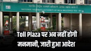 Toll Plaza पर मनमानी खत्म! सड़क परिवहन मंत्रालय ने जारी किया बड़ा आदेश