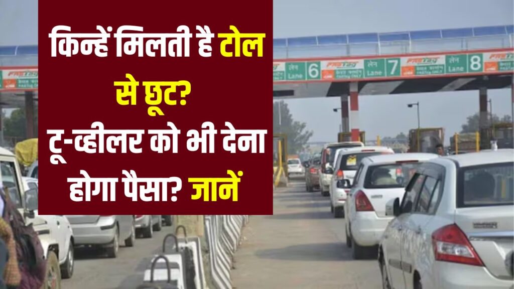 Toll Tax Update: किन्हें मिलती है टोल से छूट? टू-व्हीलर को भी देना होगा पैसा? जानें आपके अधिकार