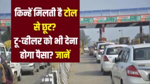 Toll Tax Update: किन्हें मिलती है टोल से छूट? टू-व्हीलर को भी देना होगा पैसा? जानें आपके अधिकार