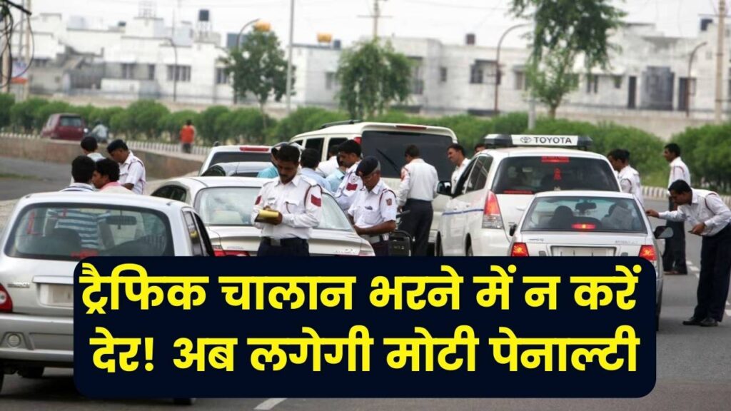 Traffic Challan Rule: ट्रैफिक चालान भरने में न करें देर! इतने दिन में नहीं भरा तो लगेगी मोटी पेनाल्टी, जानें नया नियम