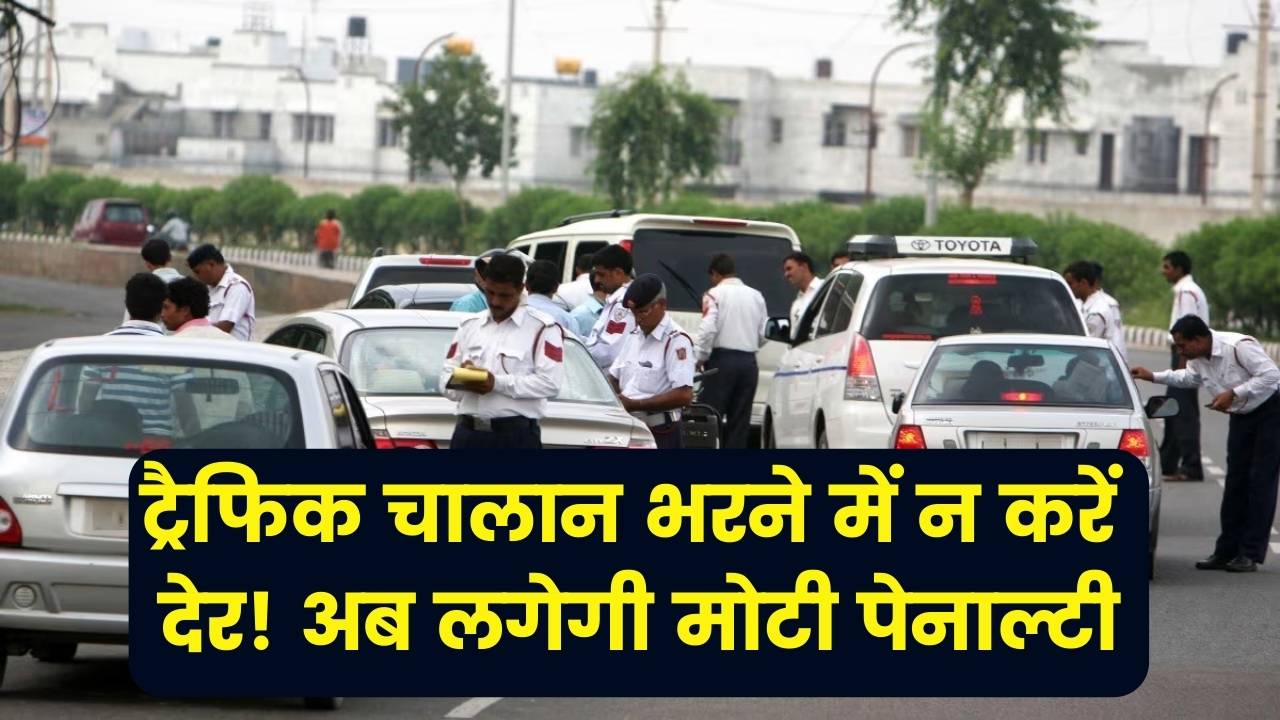 Traffic Challan Rule: ट्रैफिक चालान भरने में न करें देर! इतने दिन में नहीं भरा तो लगेगी मोटी पेनाल्टी, जानें नया नियम