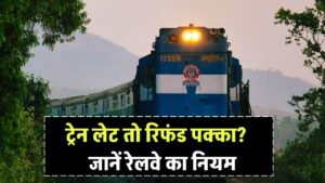 Train Late Refund Rule: कितनी देर ट्रेन लेट होने पर मिलता है रिफंड? जानें रेलवे का ऑफिशियल नियम