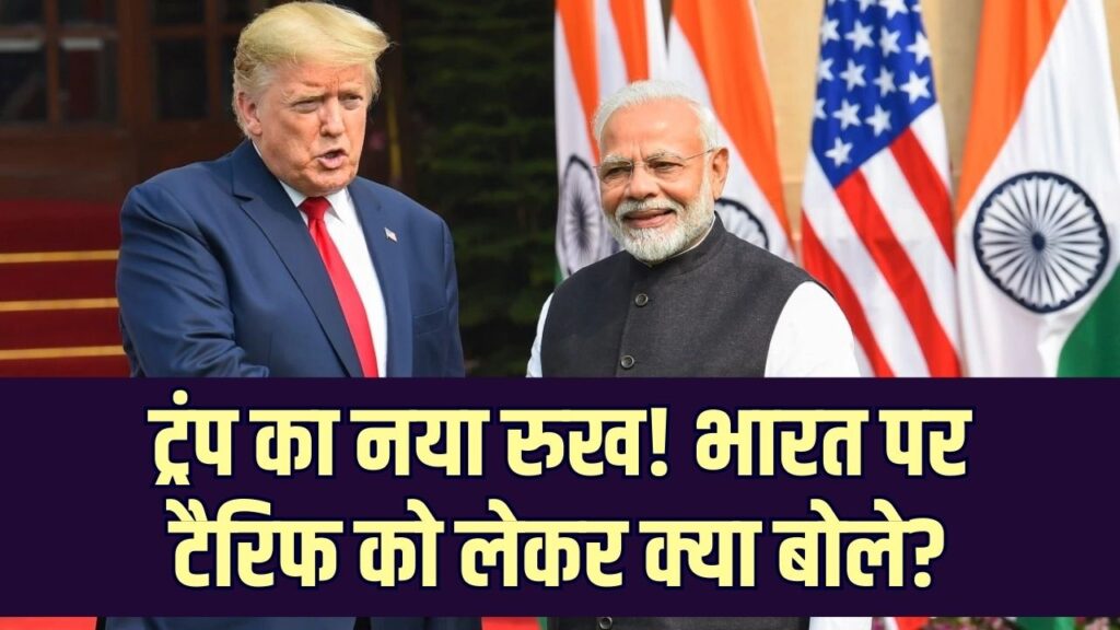 गुड न्यूज़! पुतिन से बात के बाद ट्रंप का बदल गया रवैया, भारत पर टैरिफ को लेकर क्या बोले