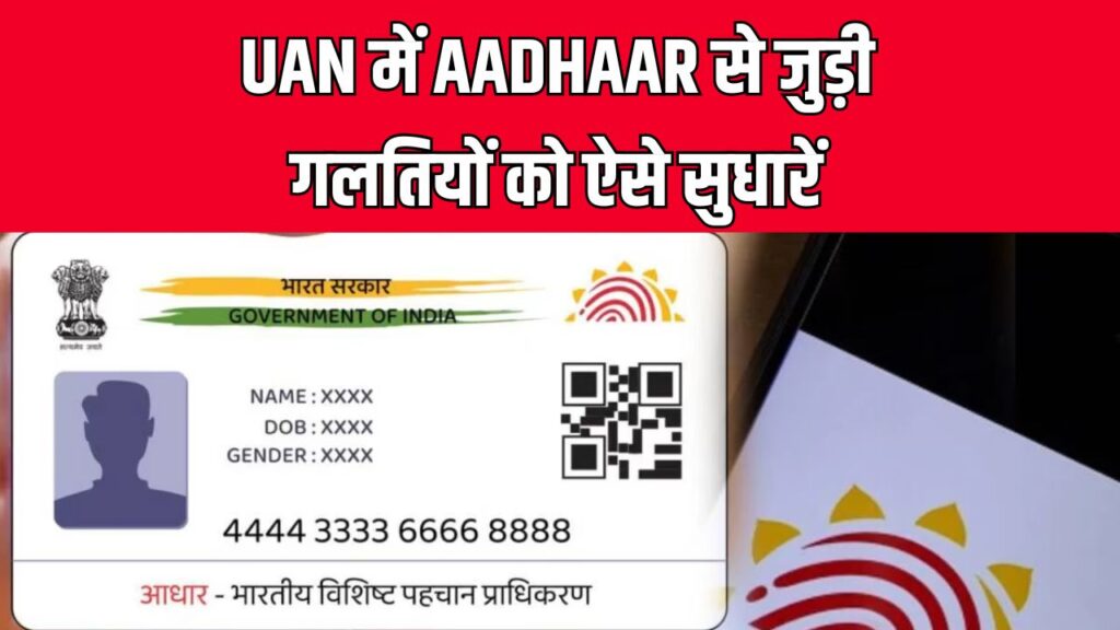 UAN में आधार की गलतियां चुटकियों में ऐसे करें ठीक! जानें सबसे आसान तरीका