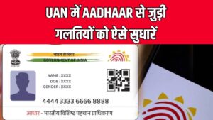 UAN में आधार की गलतियां चुटकियों में ऐसे करें ठीक! जानें सबसे आसान तरीका