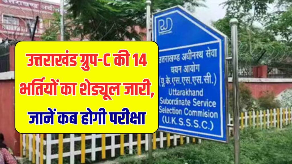 UKSSSC भर्ती कैलेंडर जारी: जानें कब निकलेगी कौन-सी वैकेंसी, कब होंगी परीक्षाएं देखें पूरी डेट शीट