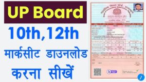 UP Board 10th-12th Original Marksheet डाउनलोड करें, ये है सबसे आसान तरीका
