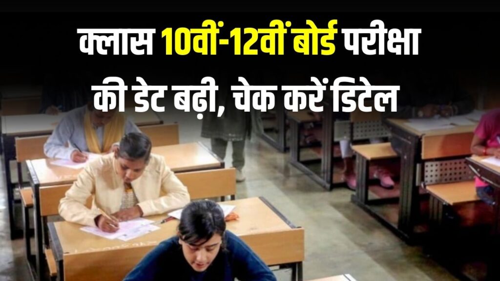 UP Board Exam Registration 2025: क्लास 10th-12th बोर्ड परीक्षा की डेट बढ़ी, यहां चेक करें पूरी डिटेल