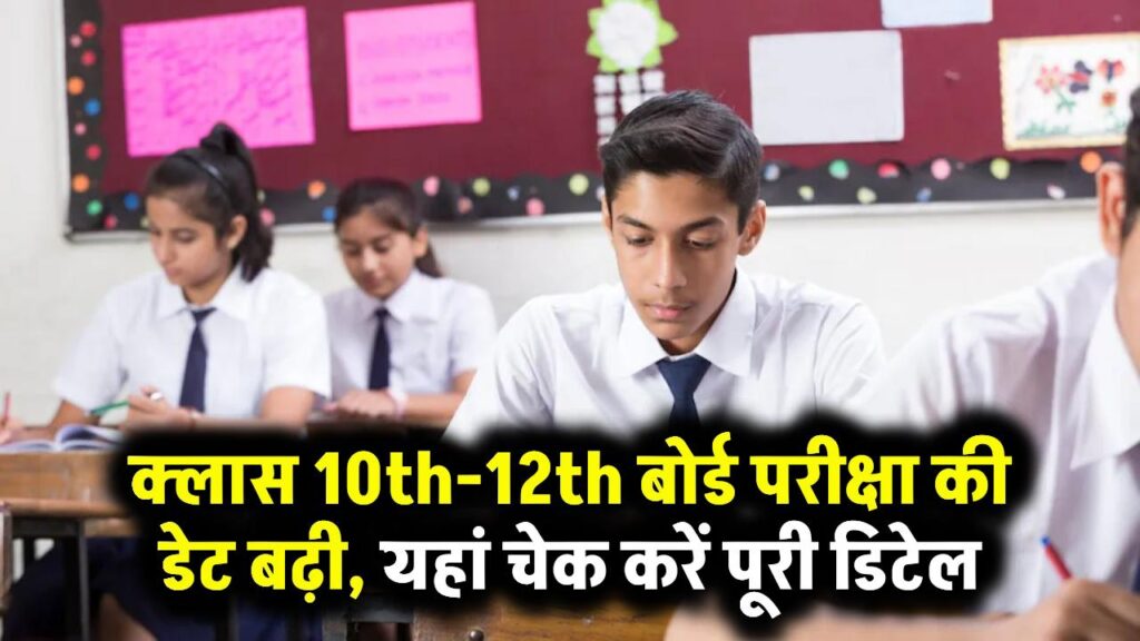 UP Board Exam Registration 2025: क्लास 10th-12th बोर्ड परीक्षा की डेट बढ़ी, यहां चेक करें पूरी डिटेल