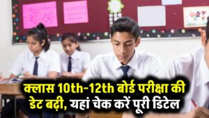 UP Board Exam Registration 2025: क्लास 10th-12th बोर्ड परीक्षा की डेट बढ़ी, यहां चेक करें पूरी डिटेल