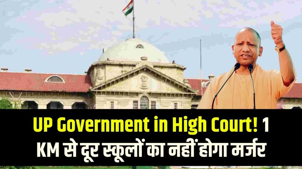 UP Government in High Court: एक किलोमीटर से अधिक दूर स्थित स्कूलों का नहीं होगा मर्जर