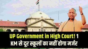 UP Government in High Court: एक किलोमीटर से अधिक दूर स्थित स्कूलों का नहीं होगा मर्जर