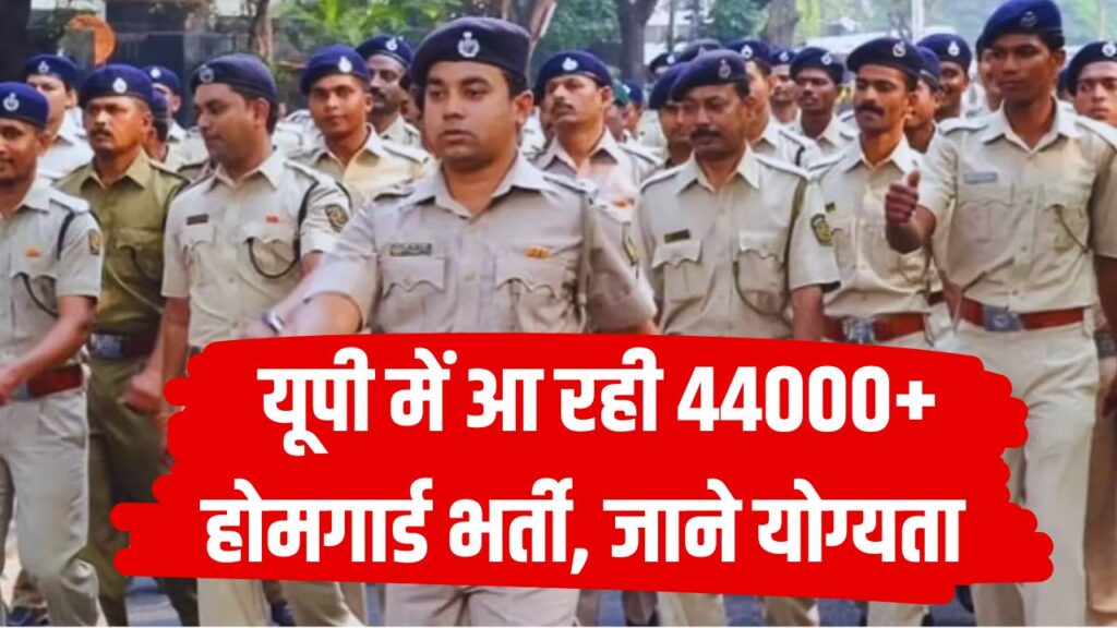UP Home Guard Bharti 2025: योगी सरकार करेगी 44,000 होमगार्ड भर्ती, जानें क्या हैं नए नियम