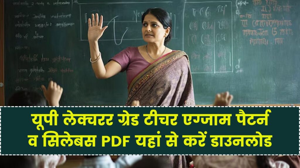 UP LT Grade Teacher Syllabus 2025: यूपी लेक्चरर ग्रेड टीचर एग्जाम पैटर्न व सिलेबस PDF यहां से करें डाउनलोड