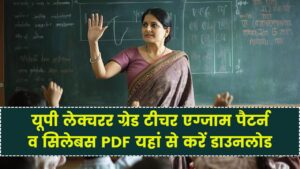 UP LT Grade Teacher Syllabus 2025: यूपी लेक्चरर ग्रेड टीचर एग्जाम पैटर्न व सिलेबस PDF यहां से करें डाउनलोड