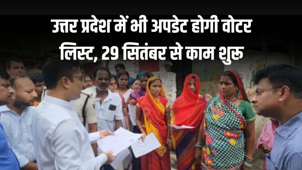 बिहार के बाद अब यूपी वोटर लिस्ट होगी अपडेट, 29 सितंबर से शुरू होगी मेगा ड्राइव, देखें